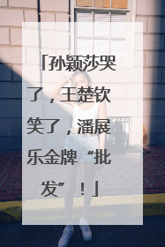 孙颖莎哭了，王楚钦笑了，潘展乐金牌“批发”！